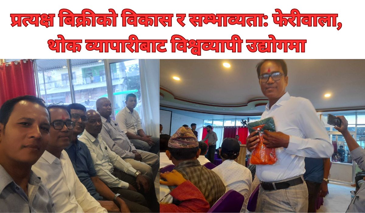 प्रत्यक्ष बिक्रीको विकास र सम्भाव्यता: फेरीवाला, थोक व्यापारीबाट विश्वव्यापी उद्योगमा