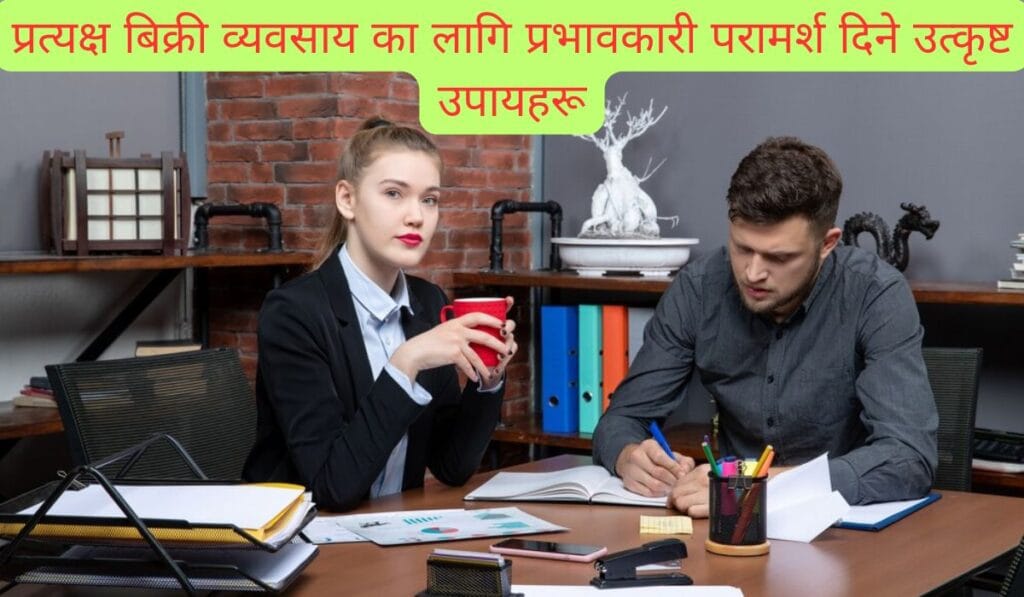 प्रत्यक्ष बिक्री व्यवसाय का लागि प्रभावकारी परामर्श दिने उत्कृष्ट उपायहरू