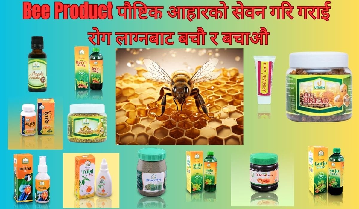 Bee Product पौष्टिक आहारको सेवन गरि गराई रोग लाग्नबाट बचौ र बचाऔ