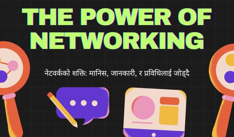 नेटवर्कको शक्ति: मानिस, जानकारी, र प्रविधिलाई जोड्दै