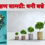 प्रशिक्षण सामग्री: धनी बन्ने उपाय