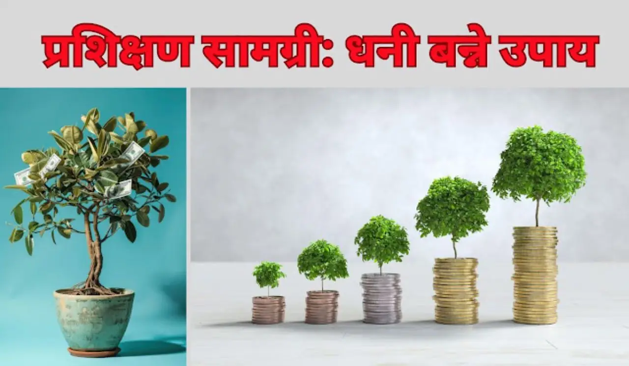 प्रशिक्षण सामग्री: धनी बन्ने उपाय