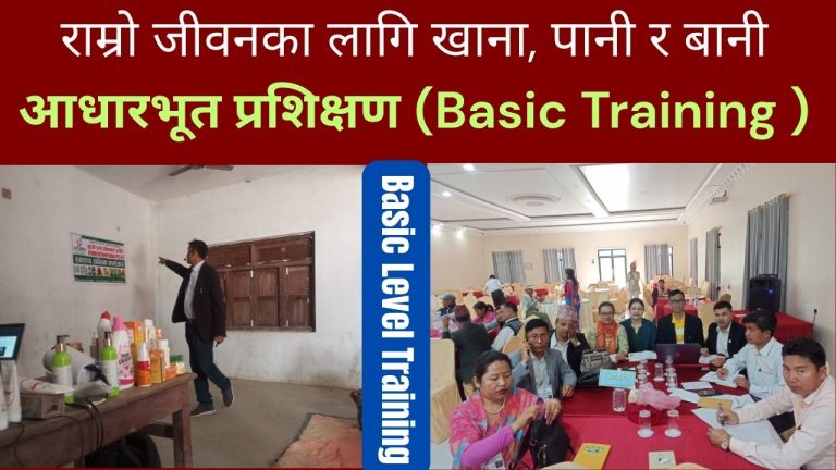 राम्रो जीवनका लागि खाना, पानी र बानी सम्बन्धी प्रशिक्षण (Basic Level Contents)