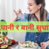 राम्रो जीवनका लागि खाना, पानी र बानी सम्बन्धी प्रशिक्षण
