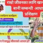 राम्रो जीवनका लागि खाना, पानी र बानी सम्बन्धी आधारभूत प्रशिक्षण प्रतिवेदन