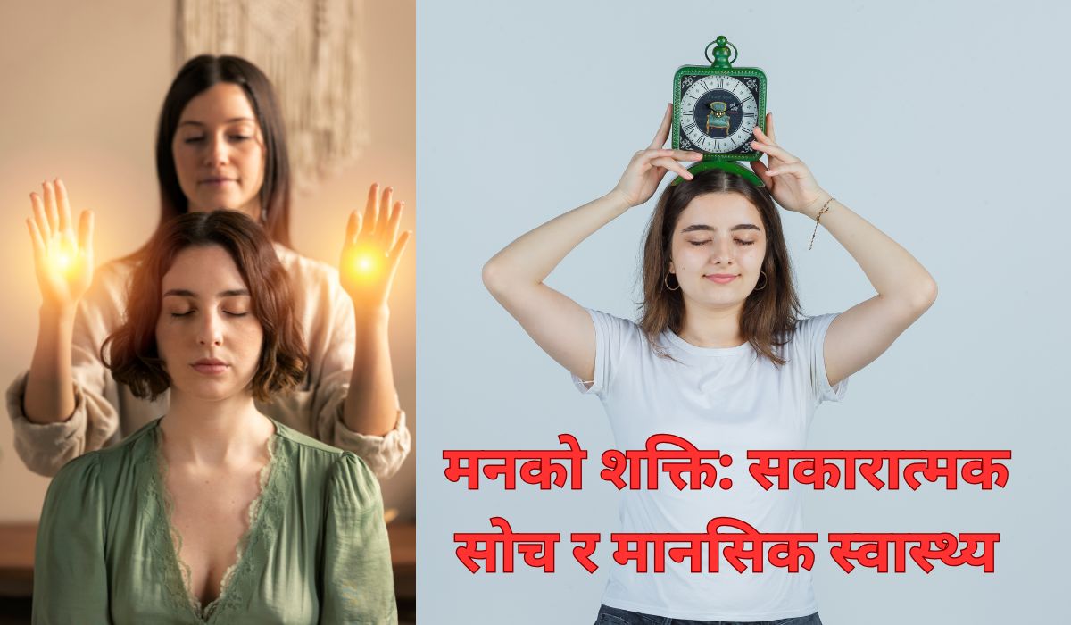 मनको शक्ति: सकारात्मक सोच र मानसिक स्वास्थ्य