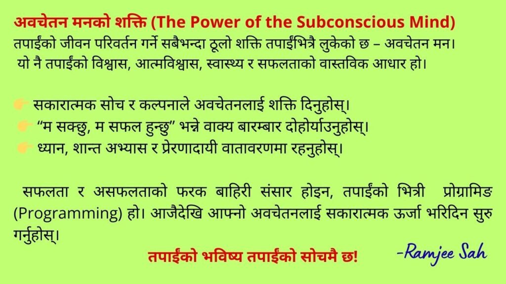 Subconscious Mindअवचेतन मन, सेल्सम्यानसिप र नेतृत्वमार्फत सफलताको मार्ग Power of the Subconscious Mind अवचेतन मनको शक्ति : जीवन परिवर्तन गर्ने अदृश्य साधन