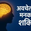 Power of the Subconscious Mind अवचेतन मनको शक्ति : जीवन परिवर्तन गर्ने अदृश्य साधन