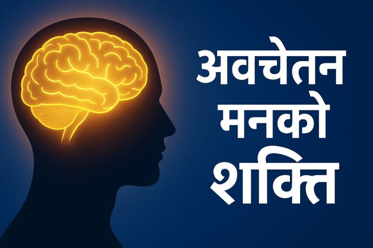 Power of the Subconscious Mind अवचेतन मनको शक्ति : जीवन परिवर्तन गर्ने अदृश्य साधन