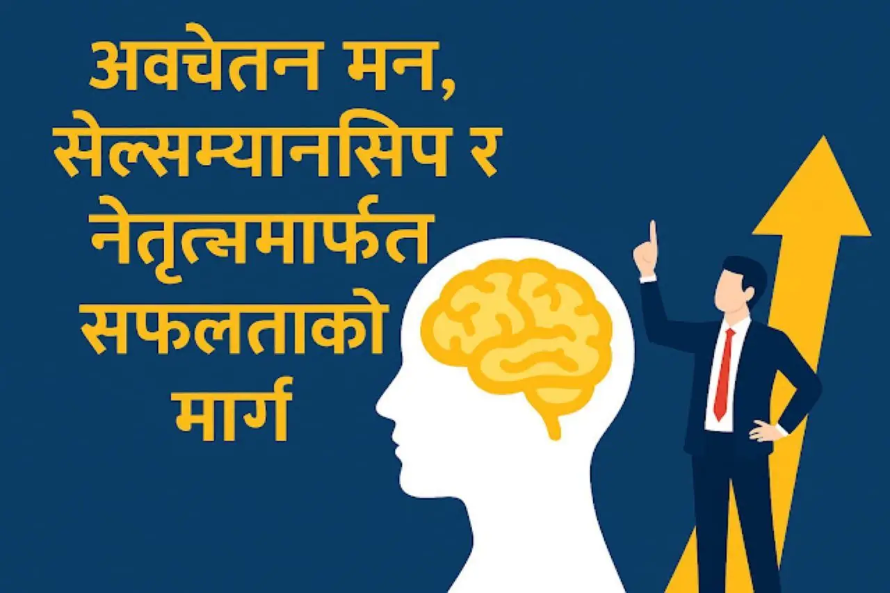 Subconscious Mindअवचेतन मन, सेल्सम्यानसिप र नेतृत्वमार्फत सफलताको मार्ग