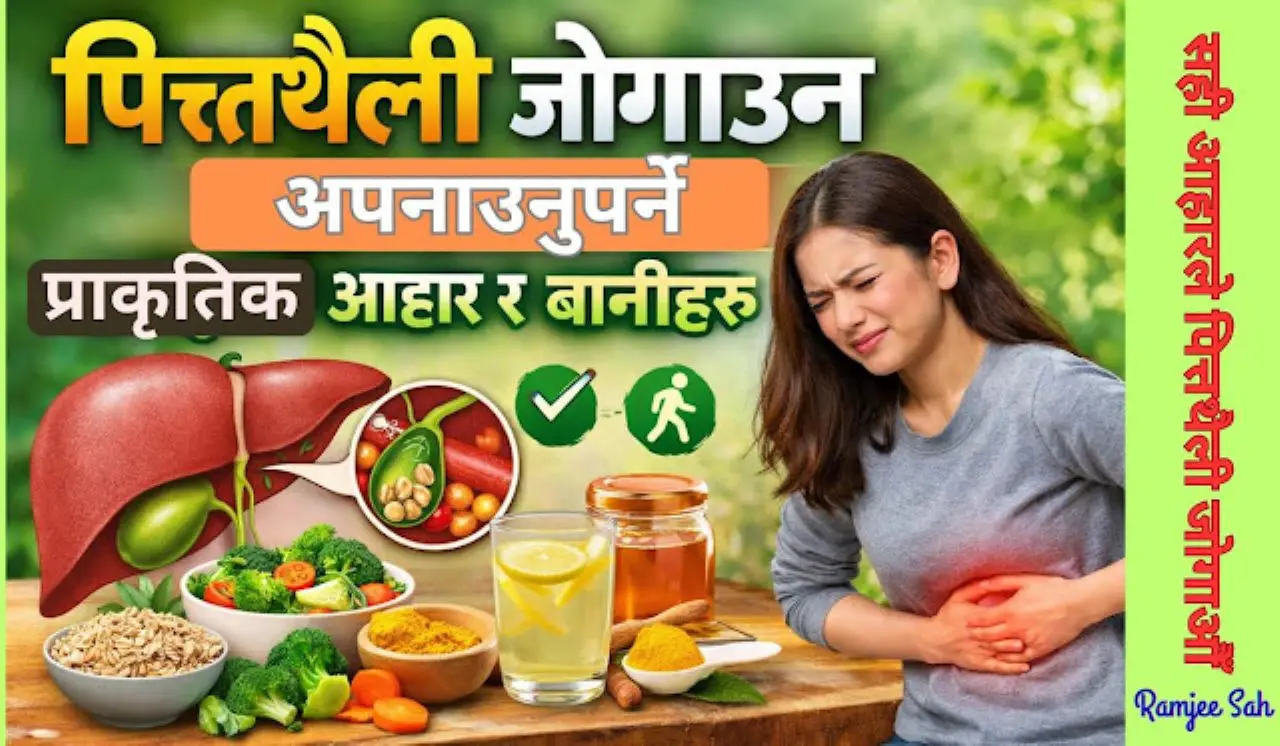 पित्तथैली जोगाउन अपनाउनुपर्ने प्राकृतिक आहार र बानीहरू