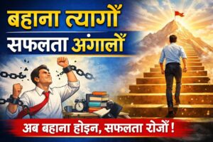बहाना त्यागौं: सफल जीवनको पहिलो कदम | Stop Making Excuses