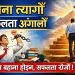 बहाना त्यागौं: सफल जीवनको पहिलो कदम | Stop Making Excuses