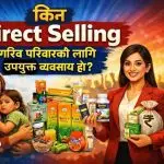 गरिब परिवारका लागि Direct Selling किन उत्कृष्ट व्यवसाय हो? (Name List बनाउने सजिलो तरिका सहित)