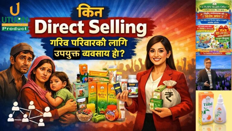 किन Direct Selling गरिब परिवारको लागि उपयुक्त व्यवसाय हो?