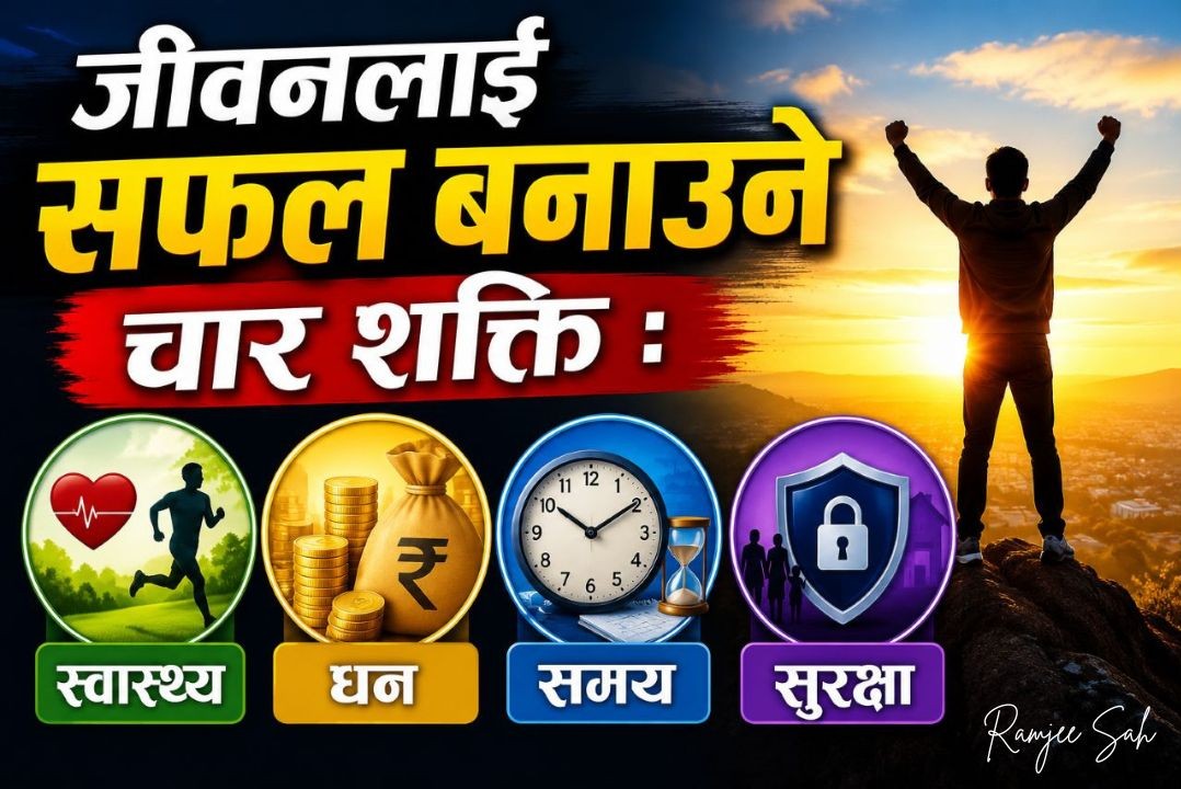 जीवनलाई सफल बनाउने चार शक्ति : स्वास्थ्य, धन, समय र सुरक्षा