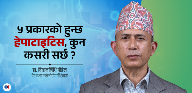 हेपाटाइटिस भनेको एउटै मात्र रोग होइन – Online Khabar