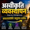 अस्वीकृति व्यवस्थापन (Rejection Management):  सफलताको अदृश्य शक्ति