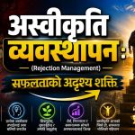 अस्वीकृति व्यवस्थापन (Rejection Management):  सफलताको अदृश्य शक्ति