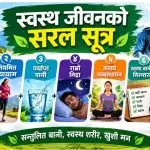 स्वस्थ जीवनको सरल सूत्र: खाना, पानी, व्यायाम, निद्रा र तनाव व्यवस्थापन