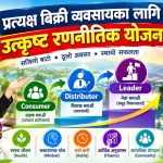 Direct Selling:  प्रत्यक्ष बिक्री व्यवसायका लागि उत्कृष्ट रणनीतिक योजना